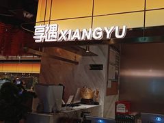 -享遇.锅姥姥牛排海鲜自助(小寨店)