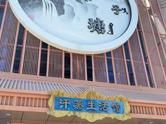 -木子塘汗蒸生活馆(财富港店)