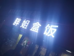 -胖姐盒饭(通达街店)
