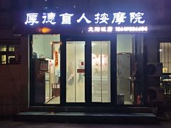 -厚德盲人按摩(太阳城店)