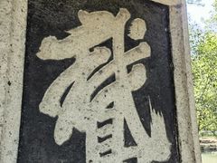 -兰亭风景区