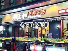 门面-潮正和潮汕牛肉火锅·老字号(番禺万达店)