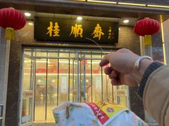 -芦庄子桂顺斋(和平路总店)