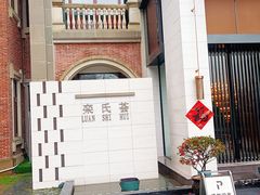 -栾氏荟(柳园店)