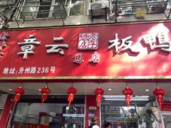 -章云板鸭(总店)