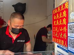 -无声臭豆腐(大井1号店)