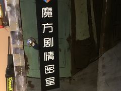 -魔方剧情密室(徐汇店)