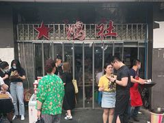 -星鸿社重庆老火锅