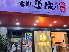 -地道战卤粉(名牌大厦店)