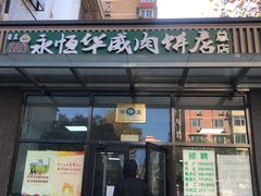 门面-清真永恒华威肉饼(潘家园店)