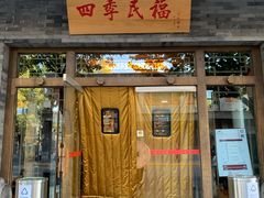 门面-四季民福烤鸭店(王府井灯市口店)