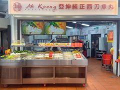 -阿坤纯正西刀鱼丸(Kuala Lumpur Branch)