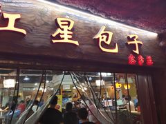 门面-石饮红星包子(中山路店)