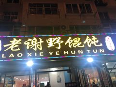 门面-老谢野馄饨(延安路店)