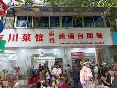 门面-枣阁园滴滴自助餐