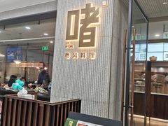 -啫·粤风料理·啫啫煲(仓山万达广场店)