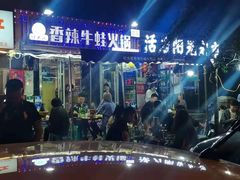 门面-蛙大侠香辣牛蛙火锅店(总店)