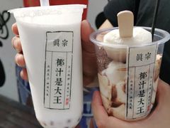 -眞宗·椰汁是大王(小娄巷店)