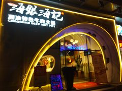 门面-海银海记潮汕牛肉火锅(新港中路海珠店)