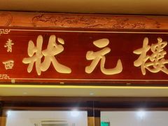 -状元楼(金溪路店)