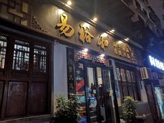 门面-易裕和·长沙米粉(友谊路店)