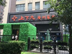 门面-上下九广州菜馆(锦业路店)
