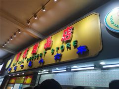 门面-百花传统甜品店(原址店)