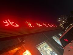 -红京鱼(西坝河店)