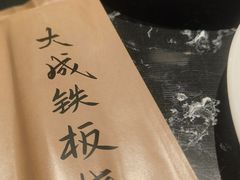 -大成铁板烧•板前(复古餐厅石老人店)