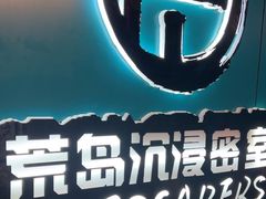 -荒岛实景沉浸密室(江汉路1店)