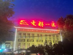 -老都一处饺子馆(道里店)