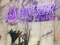 -御彩酒家(东风东路店)