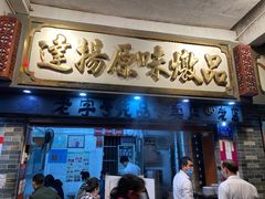 门面-達揚原味燉品(文明路店)