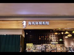 -海马体照相馆(大悦城C时尚馆店)