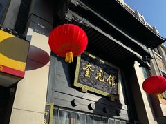 -奎元馆.百年奎元.非遗传承(西湖边的解放路店)