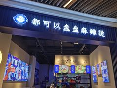门面-老街市井麻辣烫(龙湖滨江天街店)