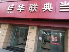 -华联寄售(威海路店)