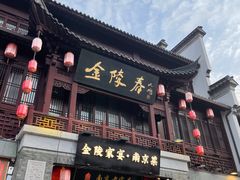 -金陵家宴·金陵春·南京菜(夫子庙店)