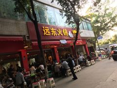 门面-中和远东火锅兔(老店)