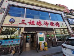 -三姐妹冷面馆(保卫路店)