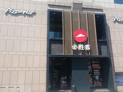 -必胜客(白石桥店)