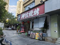 -神伙烧烤(南坪总店)