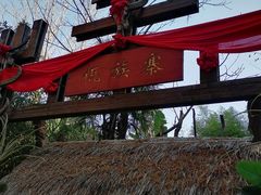 -云南民族村