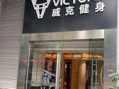 -威克健身游泳(万菱汇店)