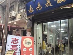 -志亮灌汤蒸饺·清真(庙后街店)