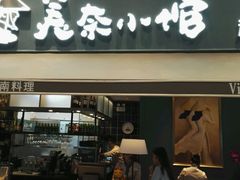 门面-美奈小馆·越南料理(中航城君尚购物中心店)