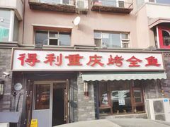 -得利重庆烤全鱼(桂林路店)