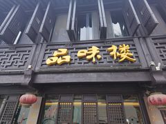 -品味楼·醉卤·酱排骨·无锡特色菜