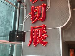 门面-为什么牛潮汕牛肉火锅(中信广场店)