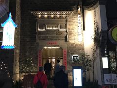 -竹里馆·淮扬菜·功夫茶(老门东店)